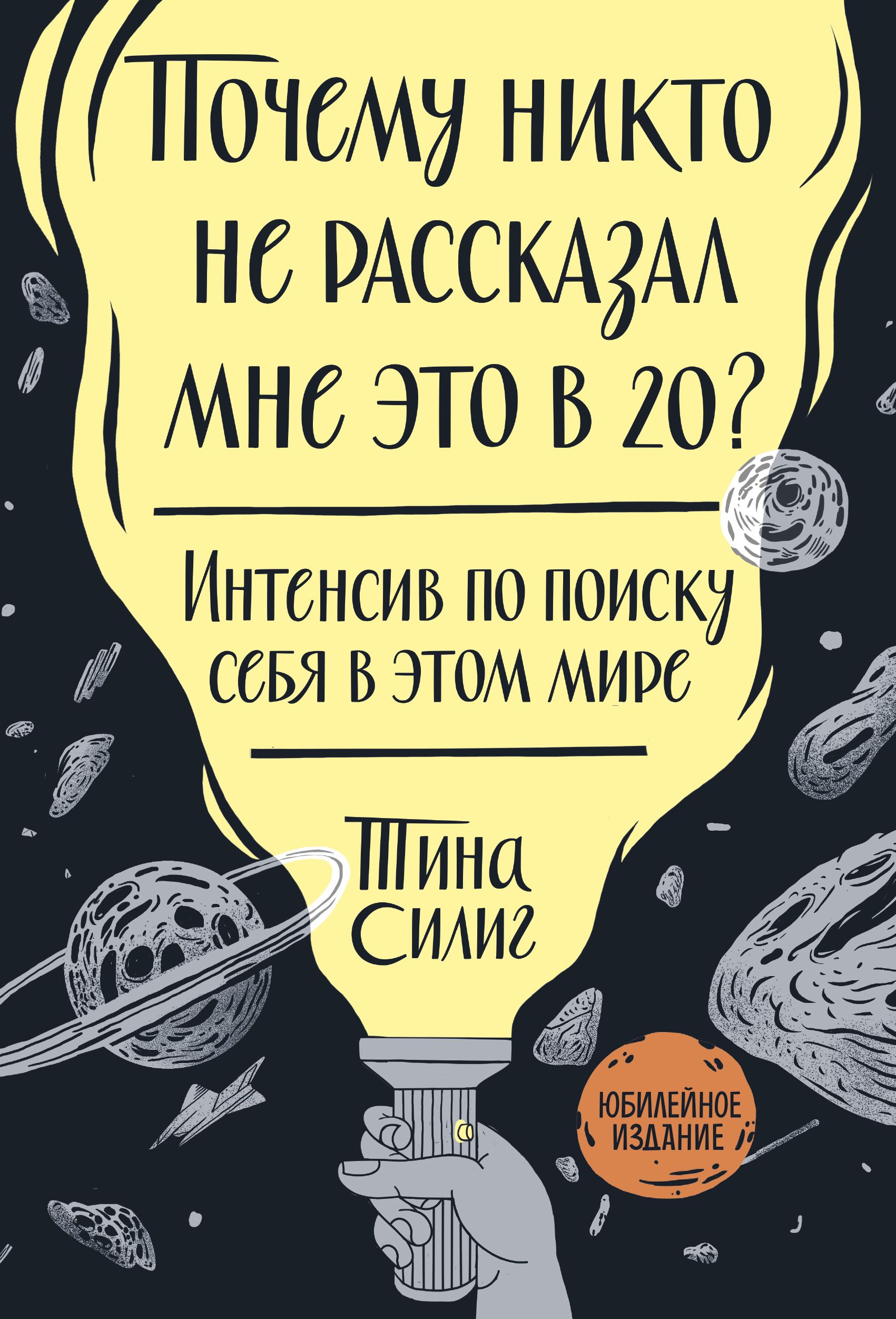 Обложка товара «Почему никто не рассказал мне это в 20? Интенсив по поиску себя в этом мире. Юбилейное издание Тина Силиг»