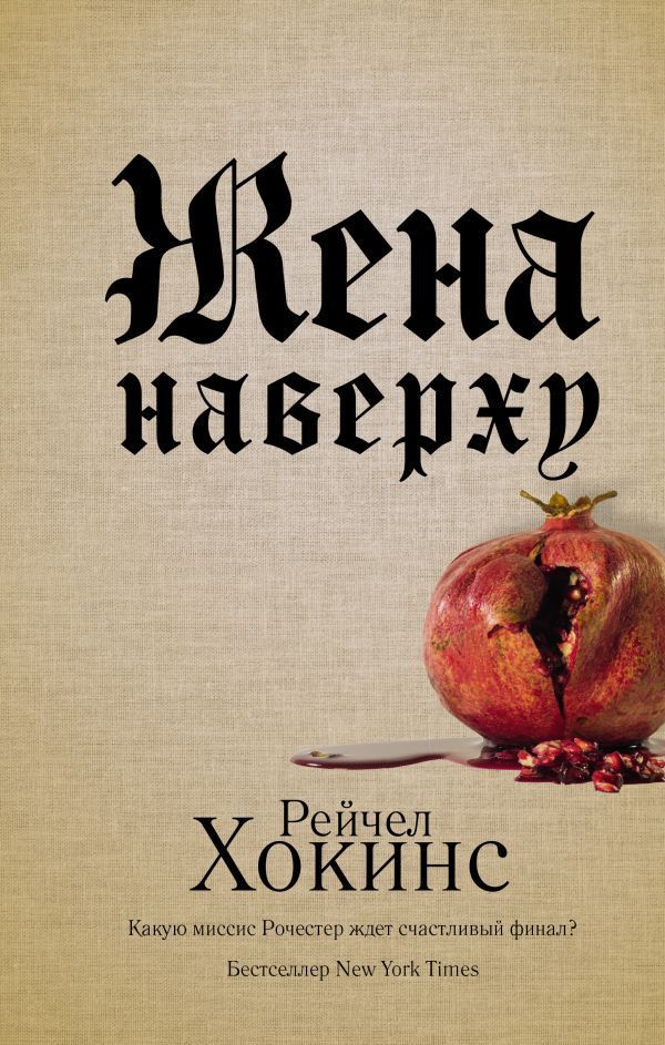 Обложка товара «Жена наверху Хокинс Р.»