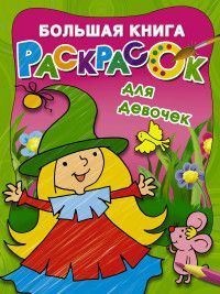 Обложка товара «Большая книга раскрасок для девочек»
