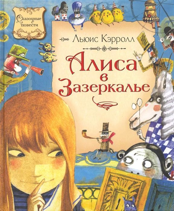 Льюис Кэрролл Алиса Купить Книгу