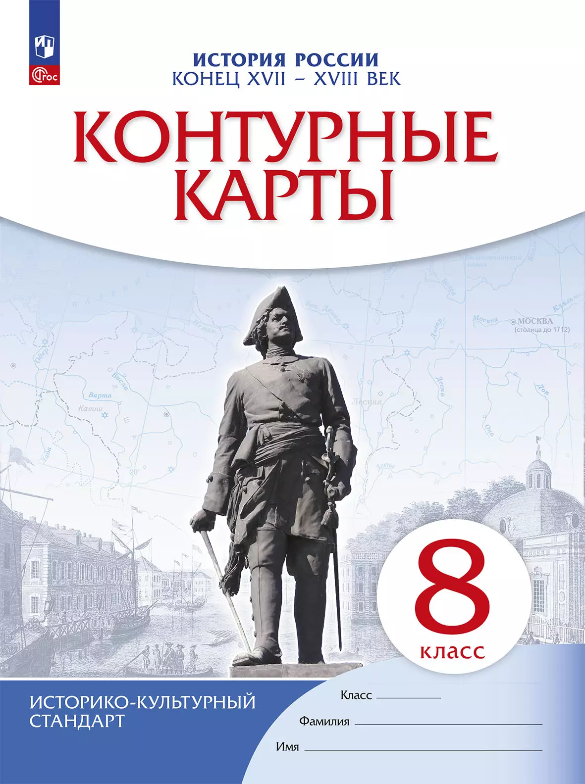 Обложка товара «История России конец XVII-XVIIIвв. Контурные карты 8 класс. ( Новый историко-культурный стандарт) (Дрофа) (2025)»