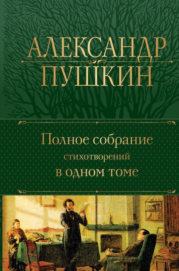 Обложка товара «Полное собрание стихотворений в одном томе»