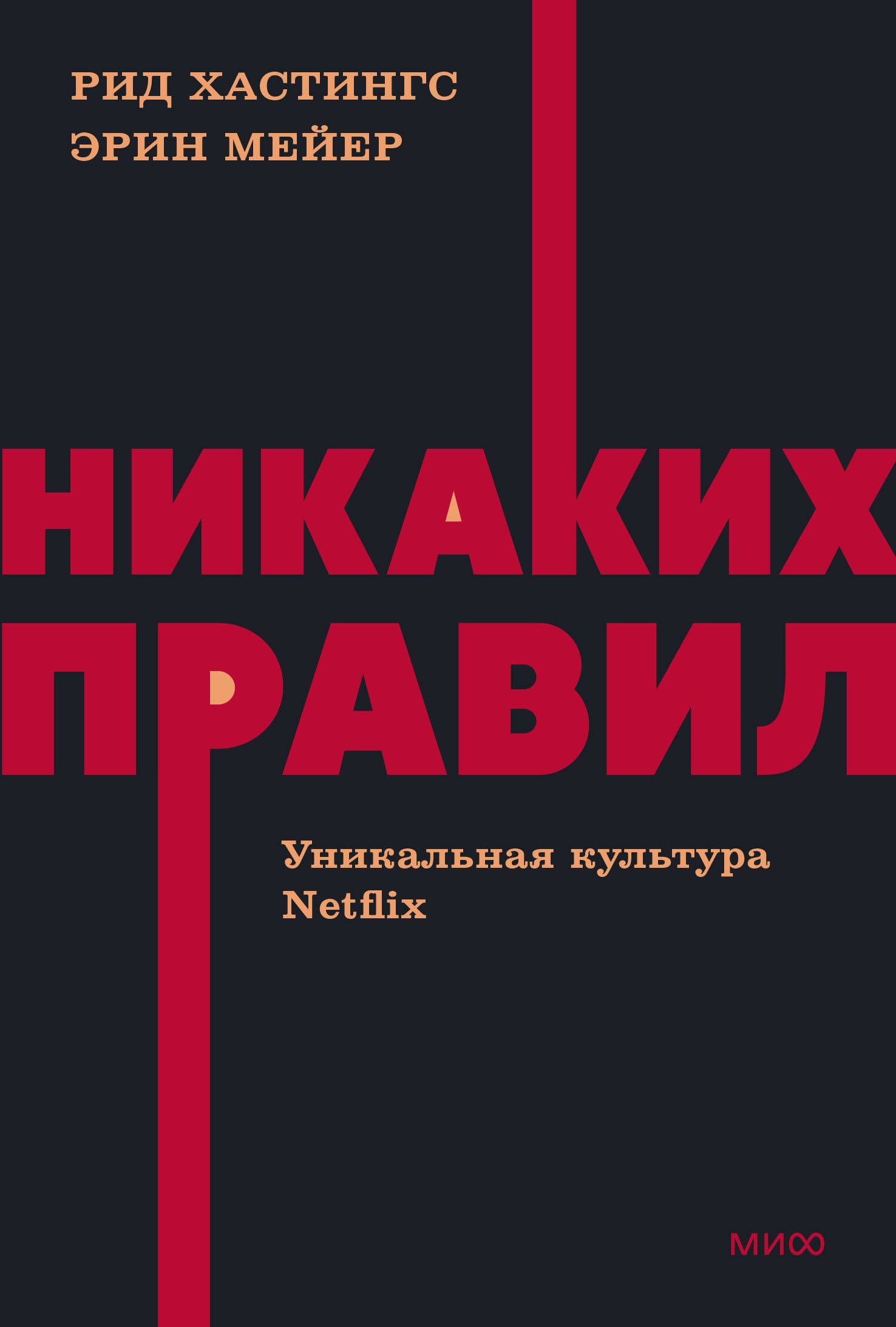 Никаких правил. Уникальная культура Netflix. NEON Pocketbooks Рид Хастингс, Эрин Мейер
