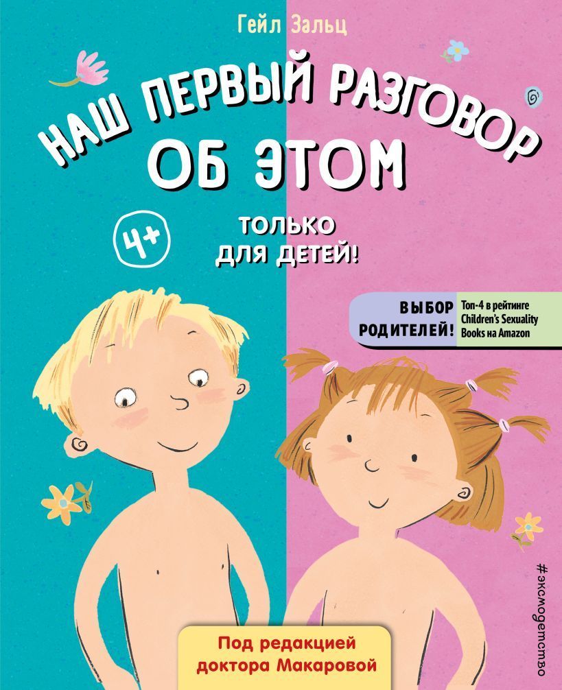 Обложка товара «Наш первый разговор об ЭТОМ. Только для детей! (под ред. Е. Макаровой)»