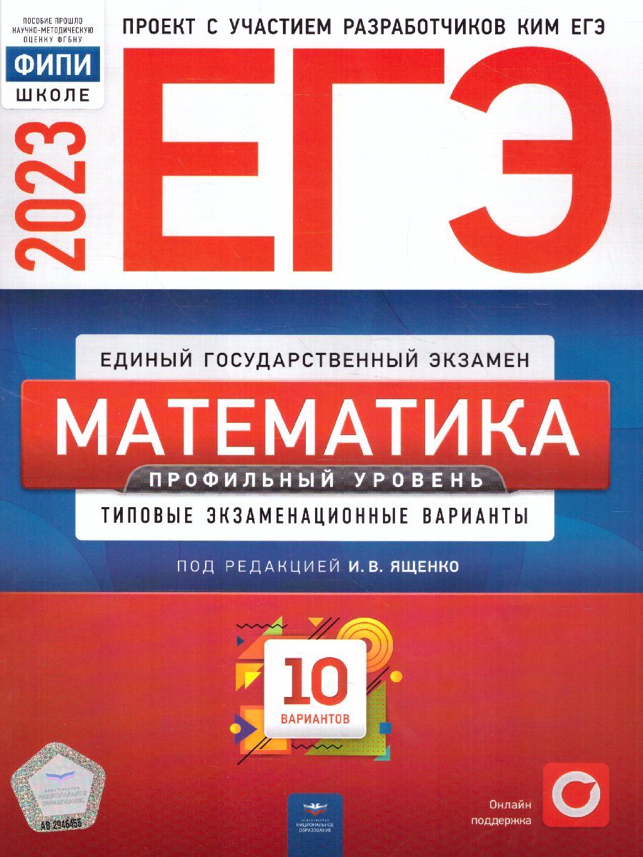 ЕГЭ-2023 Математика. 10 вариантов (профильный уровень) ФИПИ И.В. Ященко