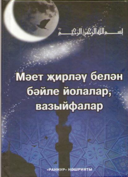 Обложка товара «Обычаи и обряды, связанные с погребением(Мэет жирлэу белэн бэйле йолалар, вэзыйфалар)»