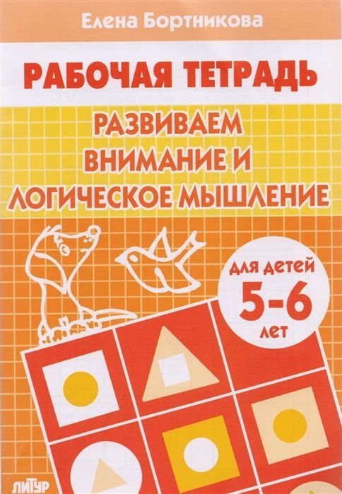 Обложка товара «Р/т Развиваем внимание и логическое мышление 5-6 лет»