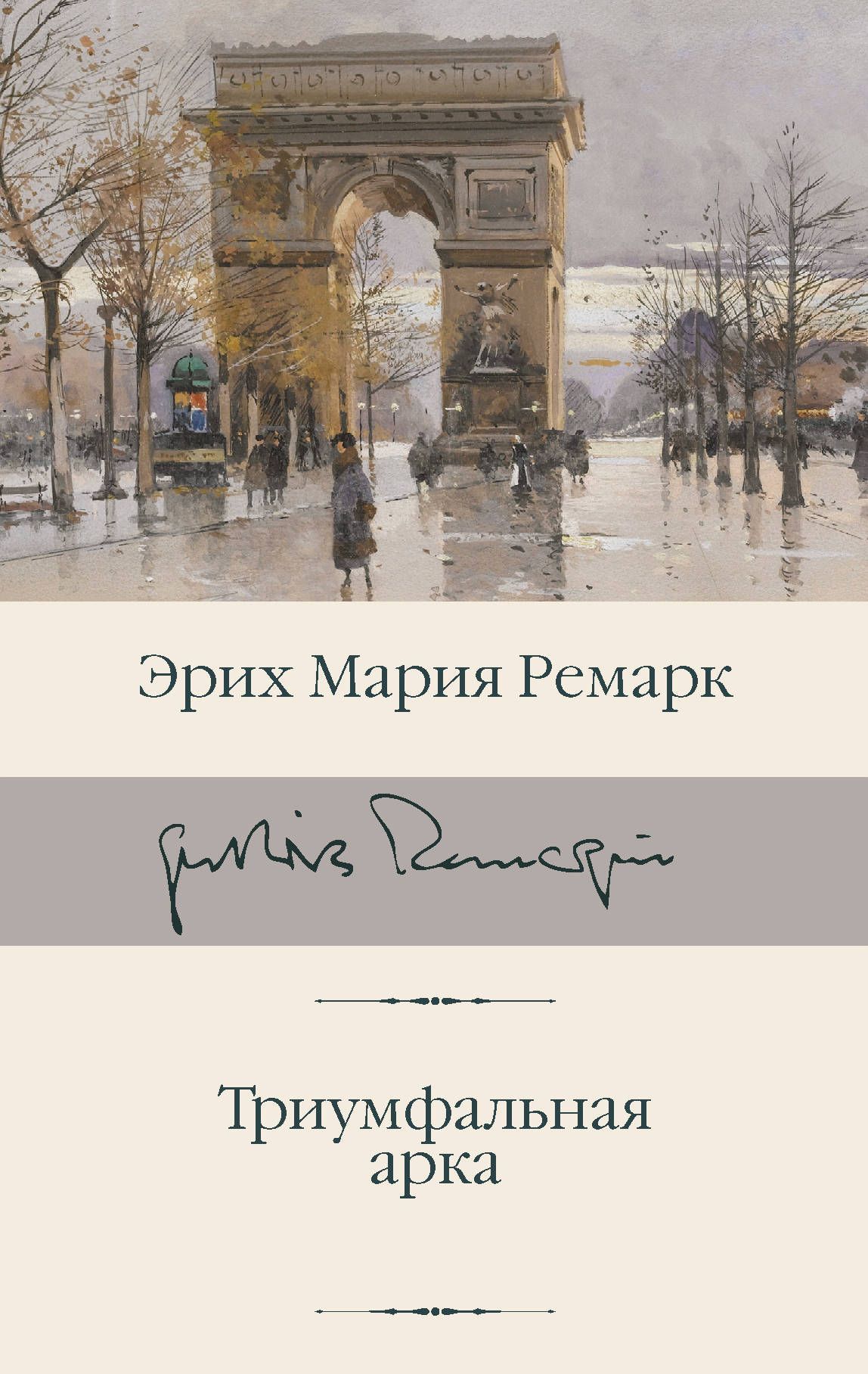 Обложка товара «Триумфальная арка»