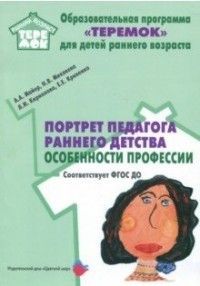 Обложка товара «Теремок. Портрет педагога раннего детства: особенности профессии.Соответствует ФГОС ДО (120 стр.) Майер А.А.,Микляева Н.В.Кириллова Л.И.Кривенко Е.Е»