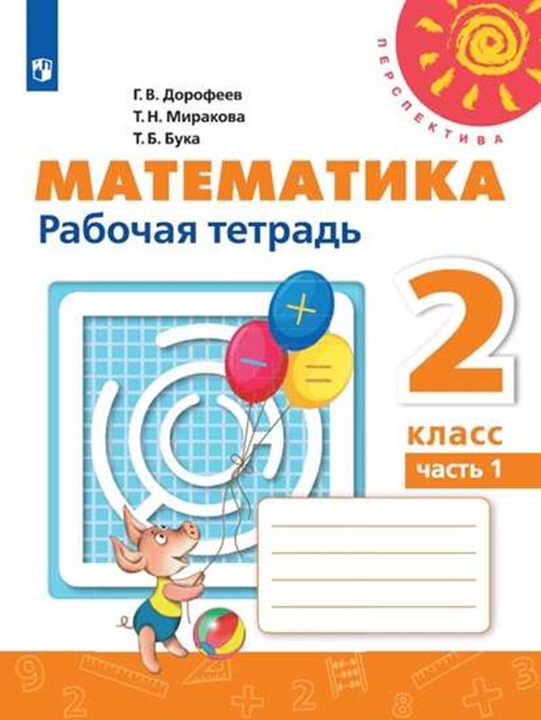 Математика Рабочая тетрадь 2 класс.(компл.ч.1,2) (Перспектива) (Новая обложка) Г.В. Дорофеев 