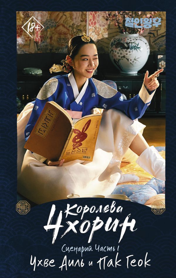 Обложка товара «Королева Чхорин. Сценарий. Часть 1 Чхве А., Пак Г.»