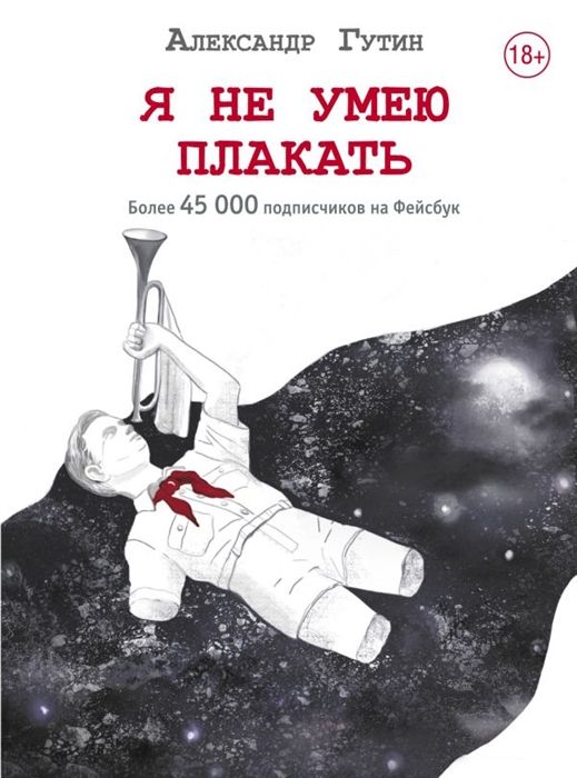 Обложка товара «Я не умею плакать Александр Гутин»