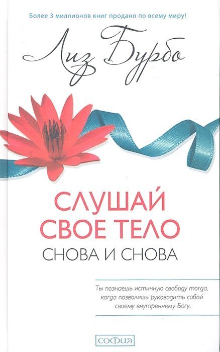 Обложка товара « Слушай свое тело - снова и снова!  Лиз Бурбо»