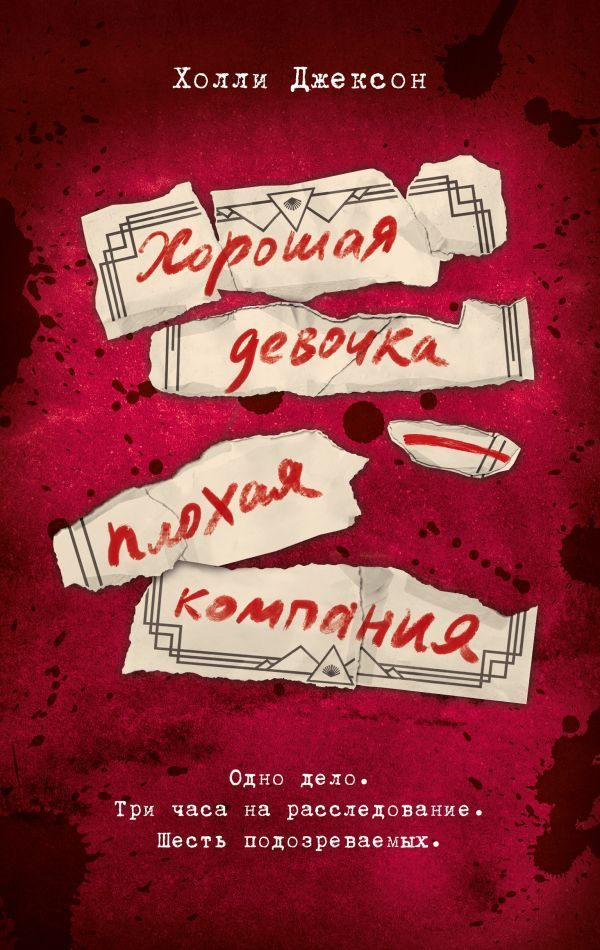 Обложка товара «Хорошая девочка ? плохая компания»