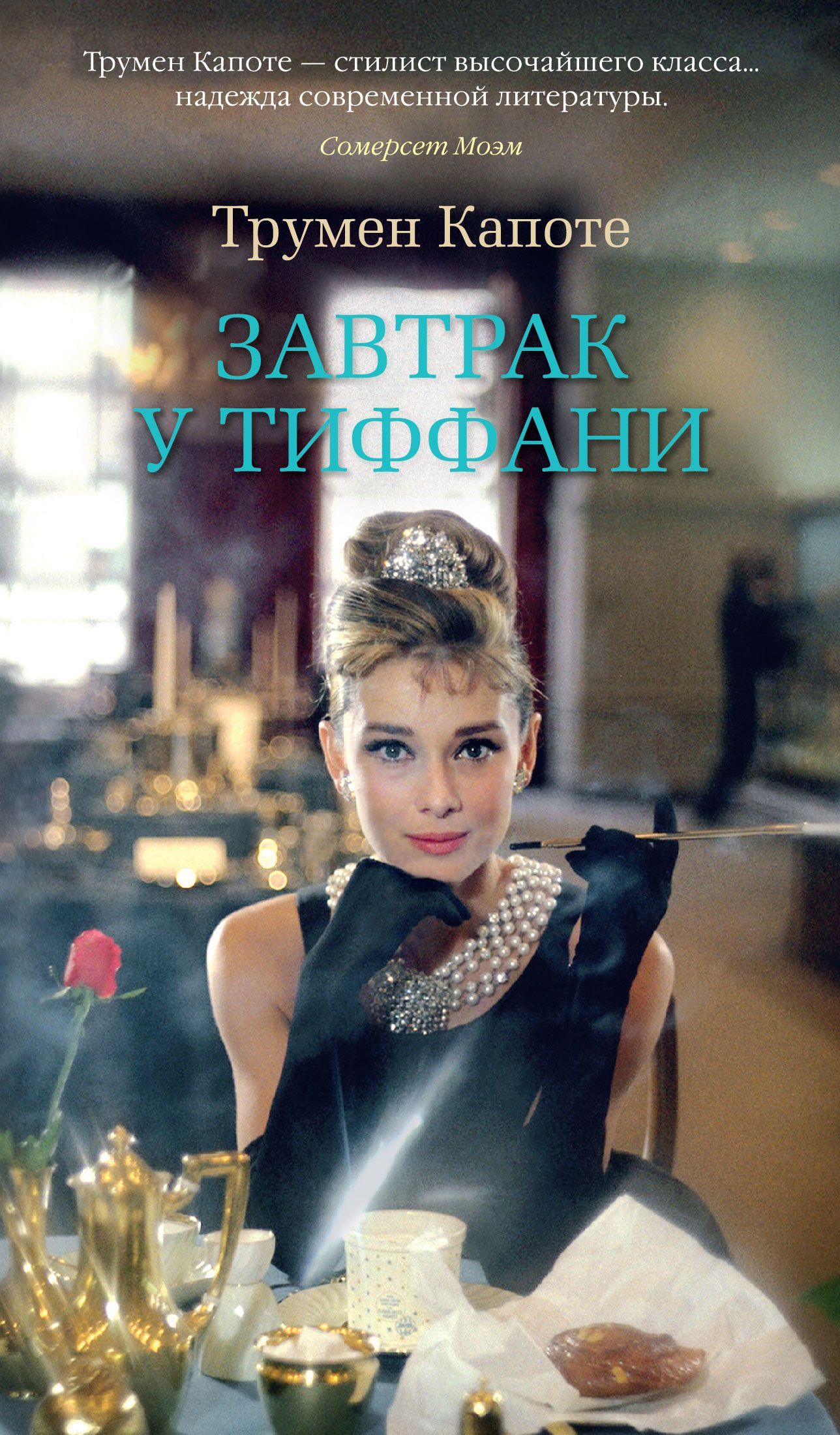 Обложка товара «Завтрак у Тиффани»