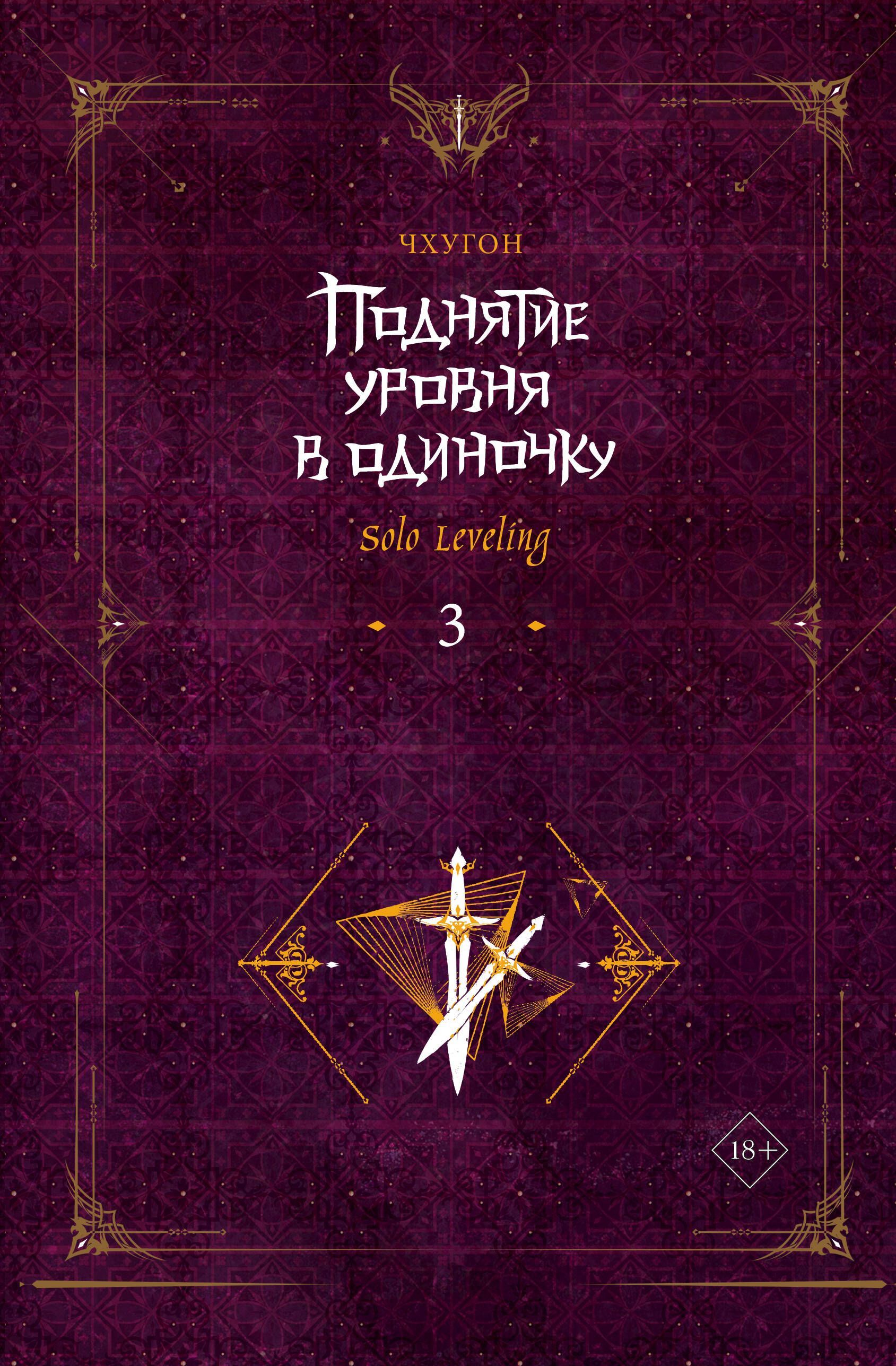 Обложка товара «Поднятие уровня в одиночку. Solo Leveling. Книга 3»