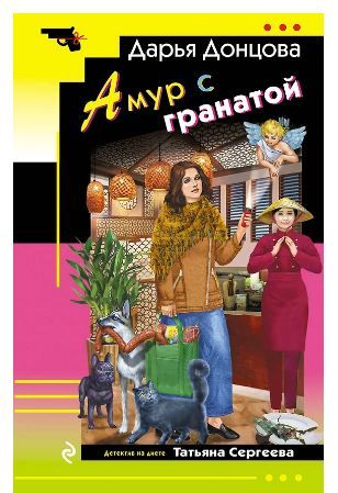Обложка товара «Амур с гранатой»