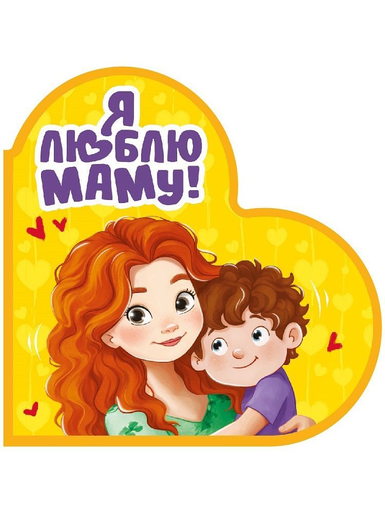 Обложка товара «ВЫРУБКА. СЕРДЕЧКИ. Я ЛЮБЛЮ МАМУ!»
