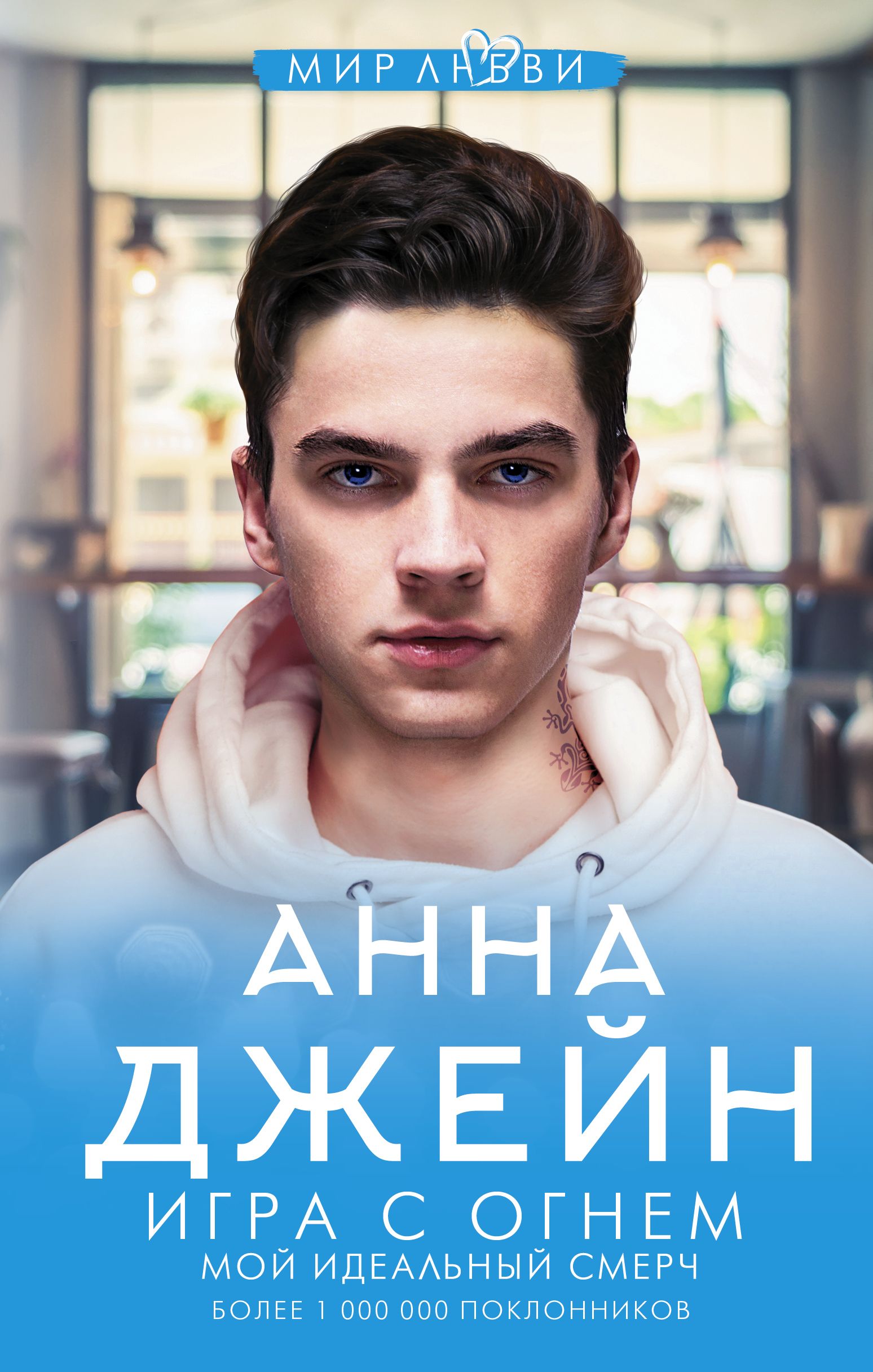 Обложка товара «Игра с огнем. Мой идеальный смерч»