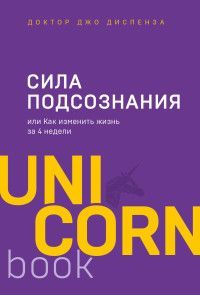 Обложка товара «Сила подсознания, или Как изменить жизнь за 4 недели»