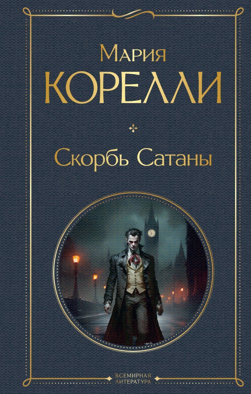 Обложка товара «Скорбь Сатаны»