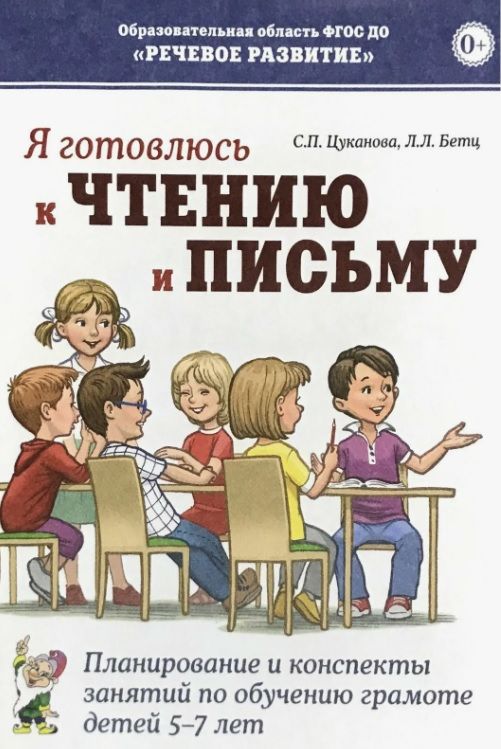 Обложка товара «***Я готовлюсь к чтению и письму. Планирование и конспекты занятий по обучению грамоте. 5-7 лет. Цуканова С.П., Бетц Л.Л.»