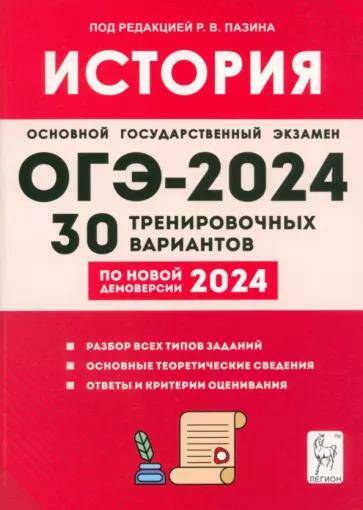 ОГЭ-2024 История. 30 тренировочных вариантов по демоверсии 2024 года Р.В. Пазин 16992