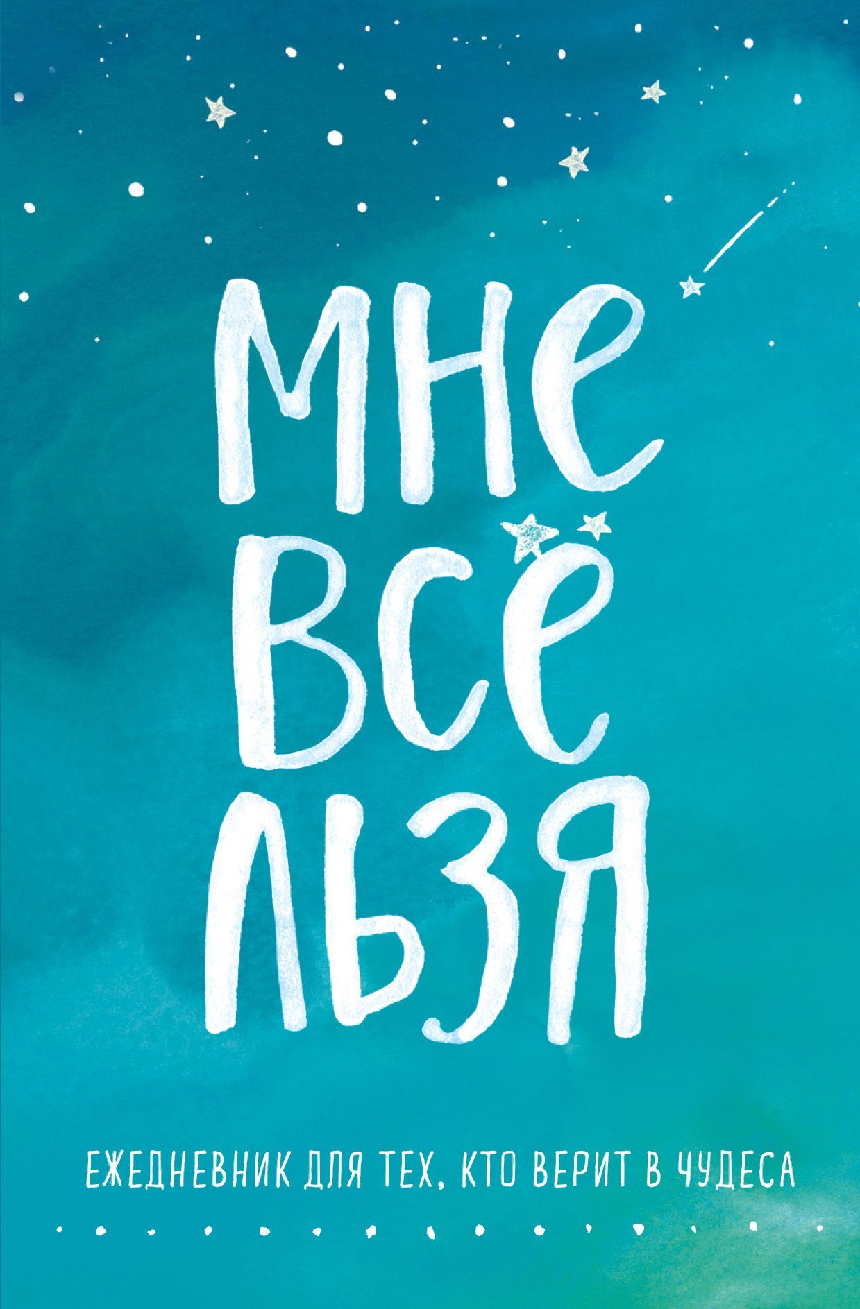 Обложка товара «Мне все льзя. Ежедневник Мужицкая Т.В.»