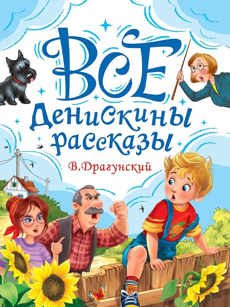 Обложка товара «ВСЕ ДЕНИСКИНЫ РАССКАЗЫ мат.ламин, выбор.лак, офсет. 147х203»