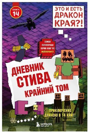Дневник Стива. Книга 14. Крайний том