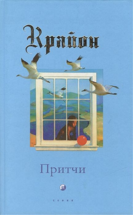 Обложка товара «Крайон Притчи  Кэрролл Ли»