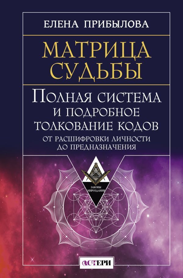 Обложка товара «Матрица судьбы. Полная система и подробное толкование кодов: от расшифровки личности до предназначения»