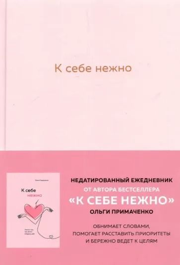 К себе нежно. Ежедневник