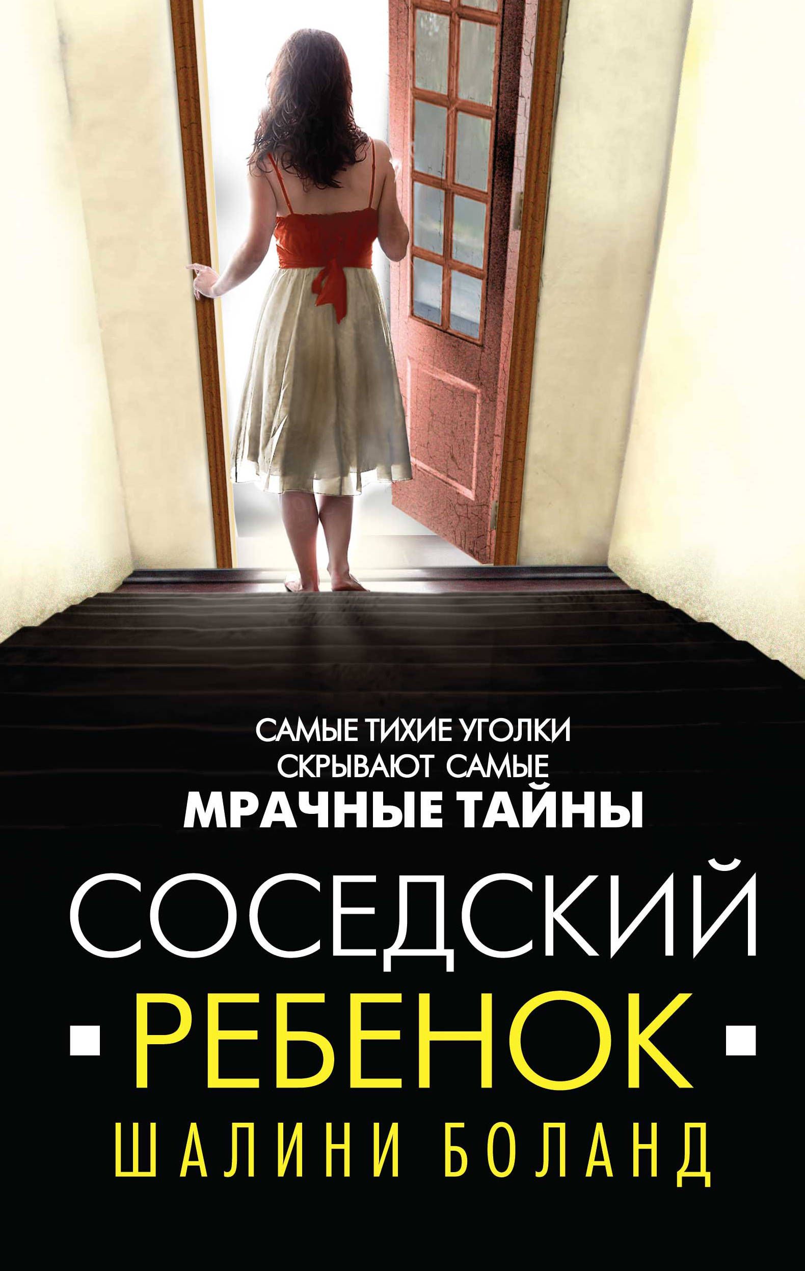 Обложка товара «Соседский ребенок Боланд Ш.»