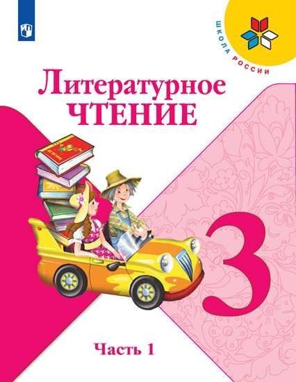 Литературное чтение Учебник  3 класс.(компл.ч.1,2) (Школа России) (Новая обложка) Л.Ф. Климанова