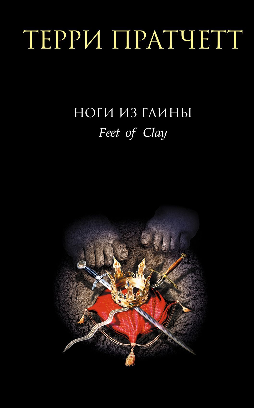 Обложка товара «Ноги из глины (Плоский мир: Городская Стража #3)»