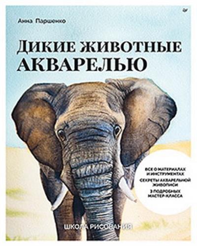 Обложка товара «Школа рисования. Дикие животные акварелью»