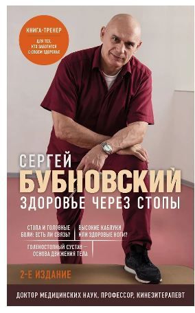 Здоровье через стопы. 2-е издание