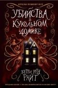 Убийства в кукольном домике (выпуск 1) Райт Б.