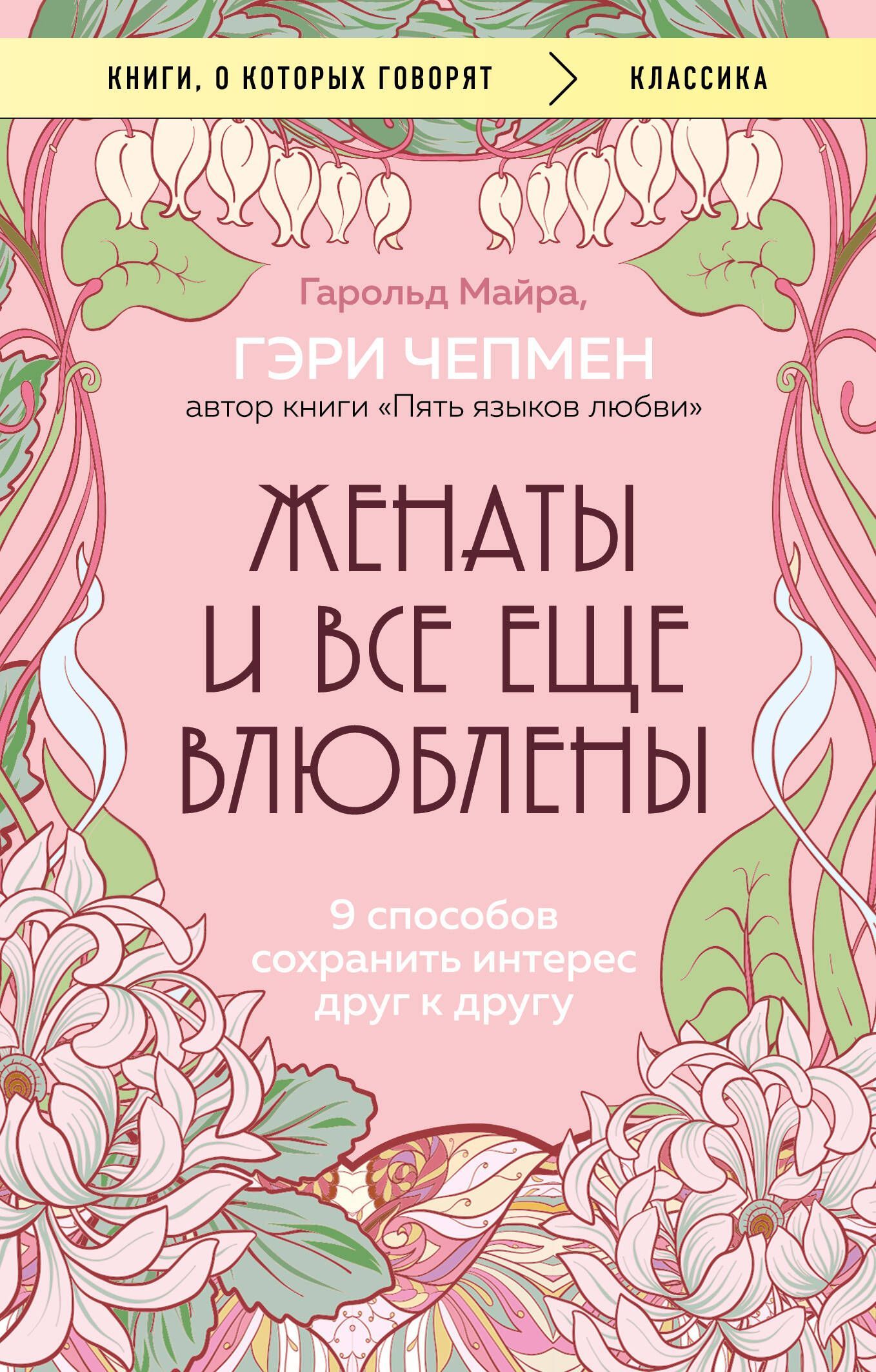 Обложка товара «Женаты и все еще влюблены. 9 способов сохранить интерес друг к другу»