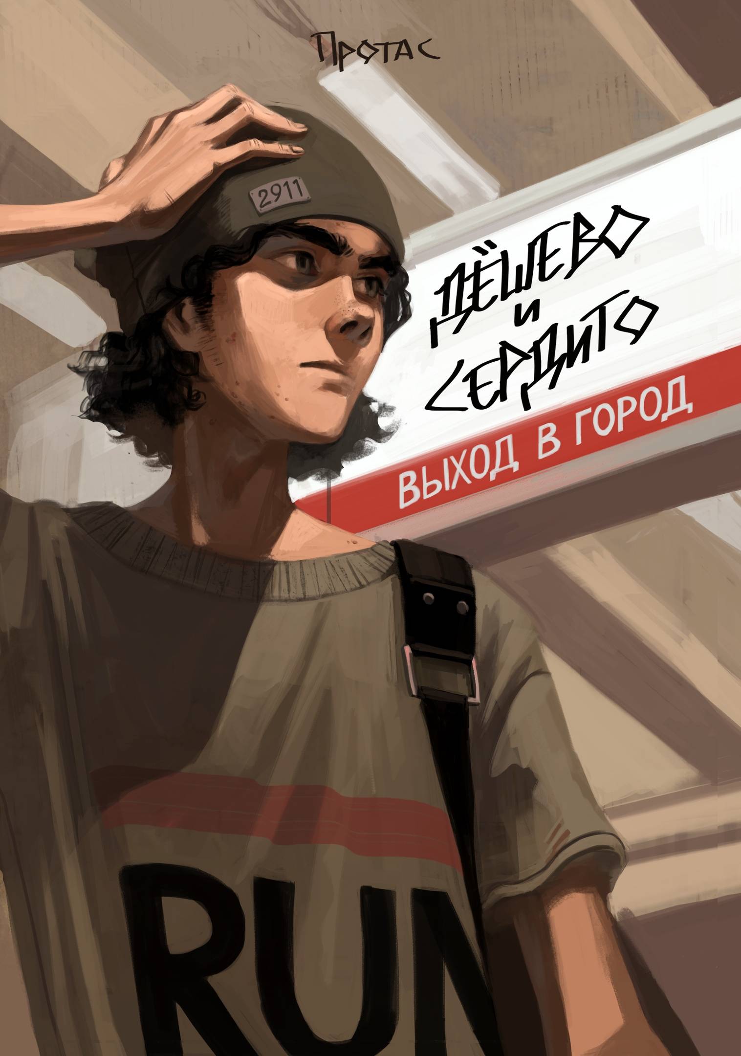 Обложка товара «Дешево и сердито: Выход в город»