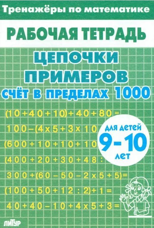 Обложка товара «Р/т Тренажёры. Счёт в пределах 1000 9-10 лет /зелёная»