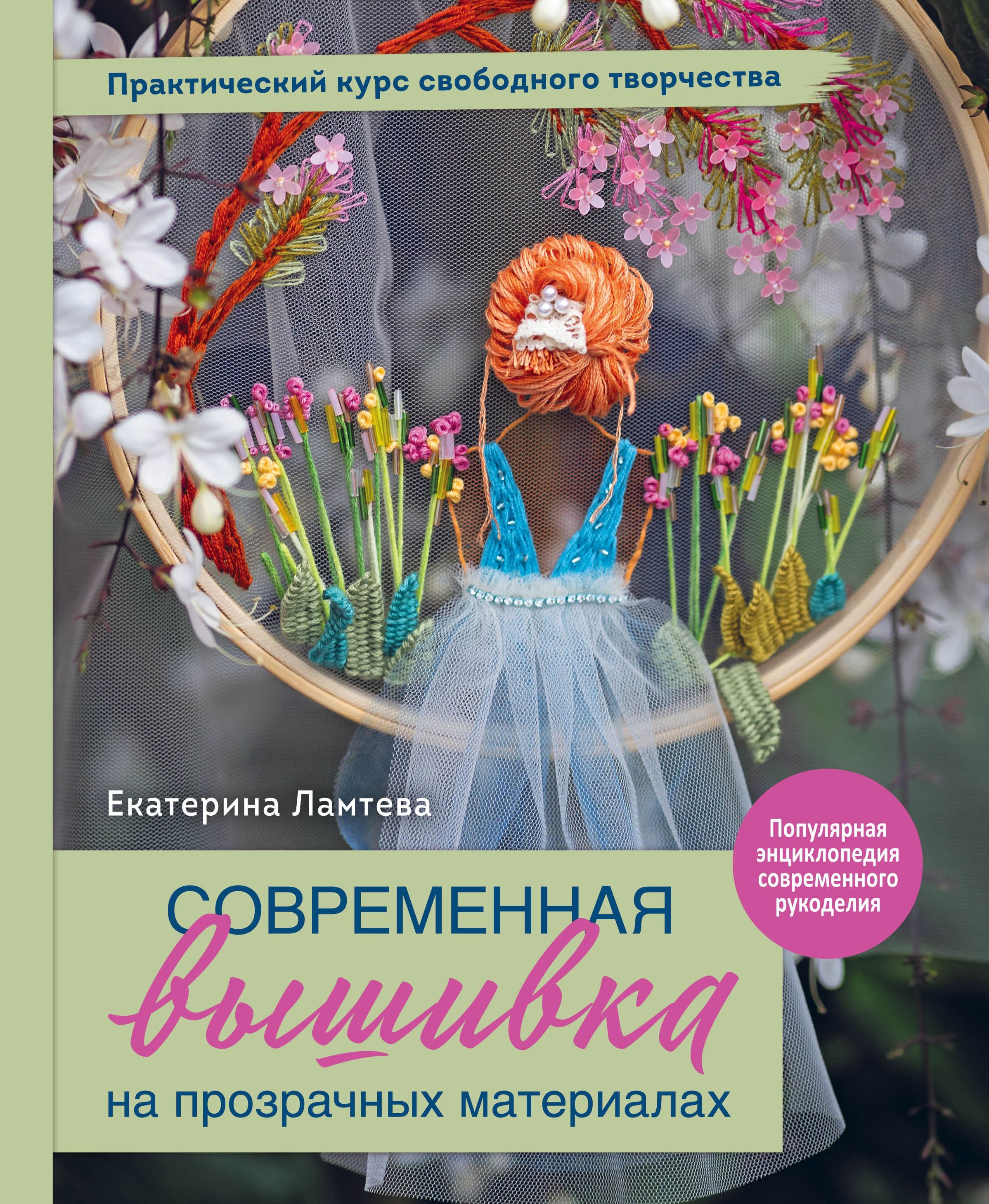 Обложка товара «Современная вышивка на прозрачных материалах. Практический курс свободного творчества Ламтева Е.М.»