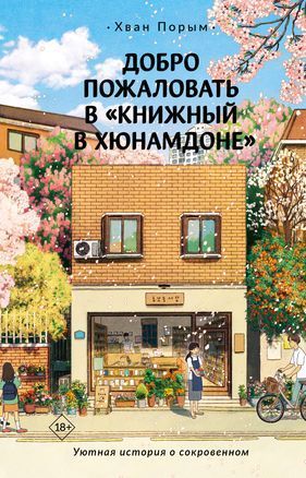 Добро пожаловать в ?Книжный в Хюнамдоне?