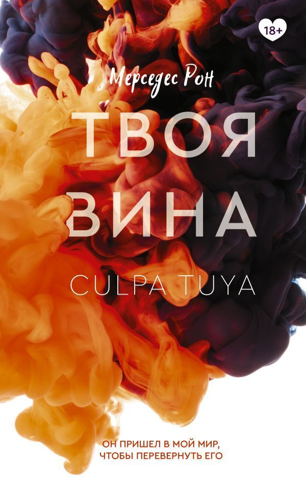 Обложка товара «Твоя вина»