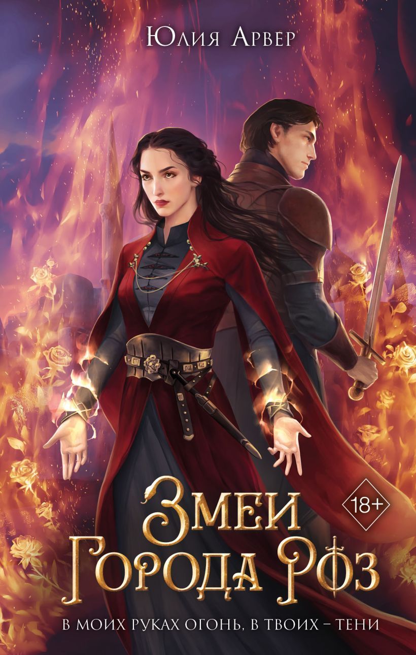 Змеи города роз (#1) Арвер Ю.