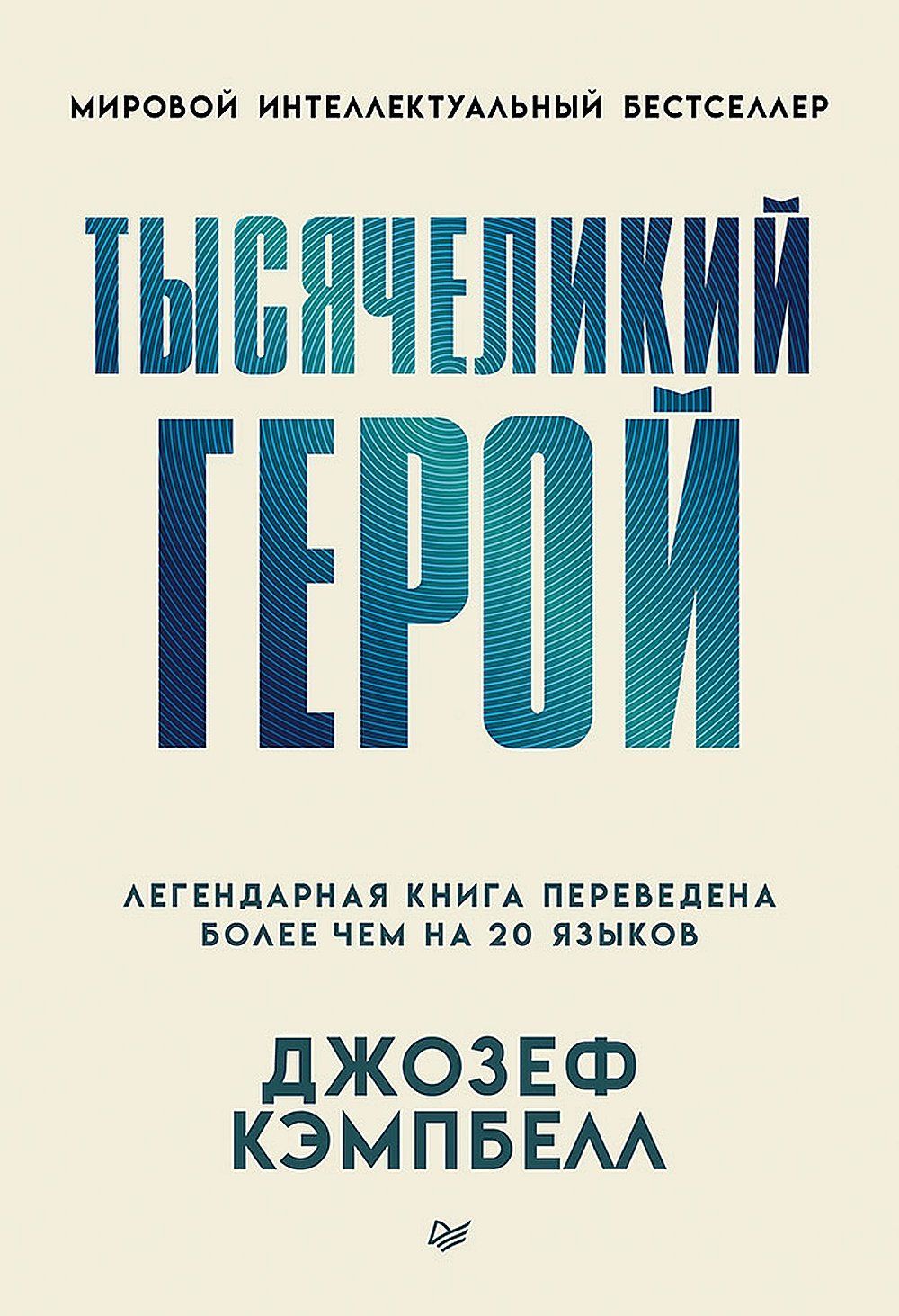 Обложка товара «Тысячеликий герой»