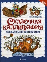 Обложка товара «Сказочная каллиграфия:увлекательное чистописание »