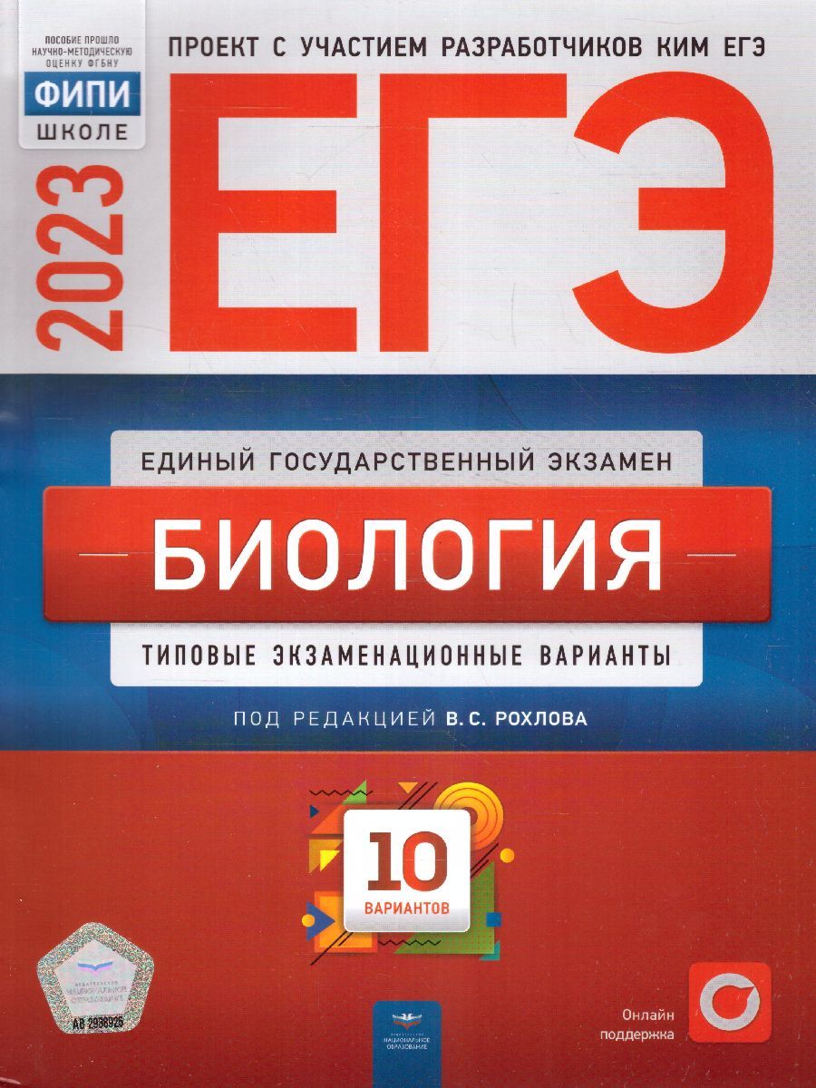 Обложка товара «ЕГЭ-2023 Биология. 10 вариантов ФИПИ В.С. Рохлов»