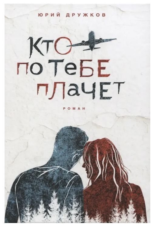 Обложка товара «Кто по тебе плачет »